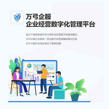 万弓企服 企业经营数字化管理平台